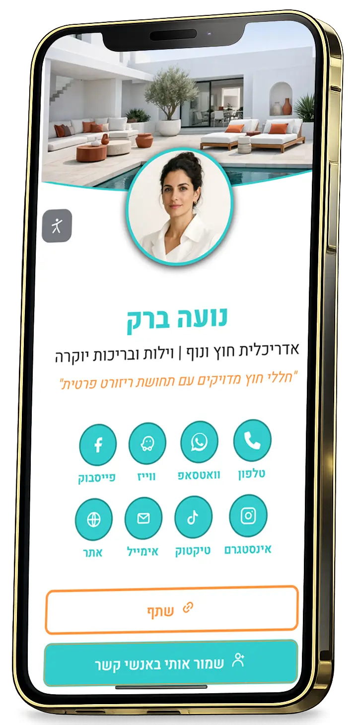 כרטיס ביקור דיגיטלי בנייד