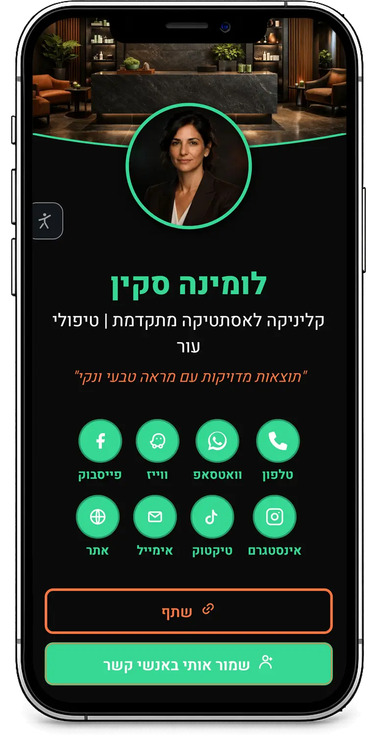 דוגמה לכרטיס ביקור דיגיטלי - קליניקה אסתטית